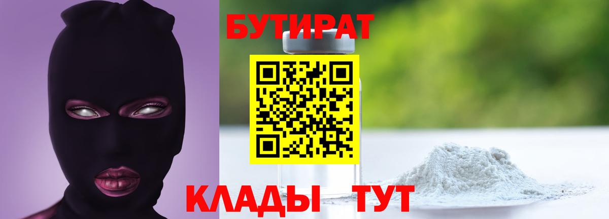 Бутират 99%  Вход с VPN  Кимры 